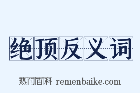 绝顶反义词是什么意思的图片